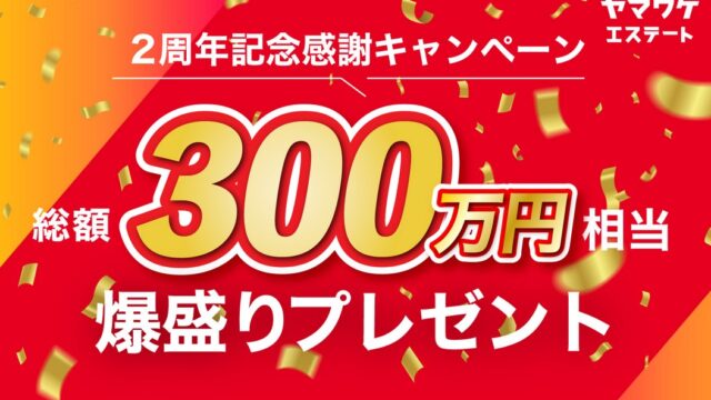 ヤマワケエステート！紹介コード不要でAmazonギフト券がもらえるキャンペーン？登録方法も解説！