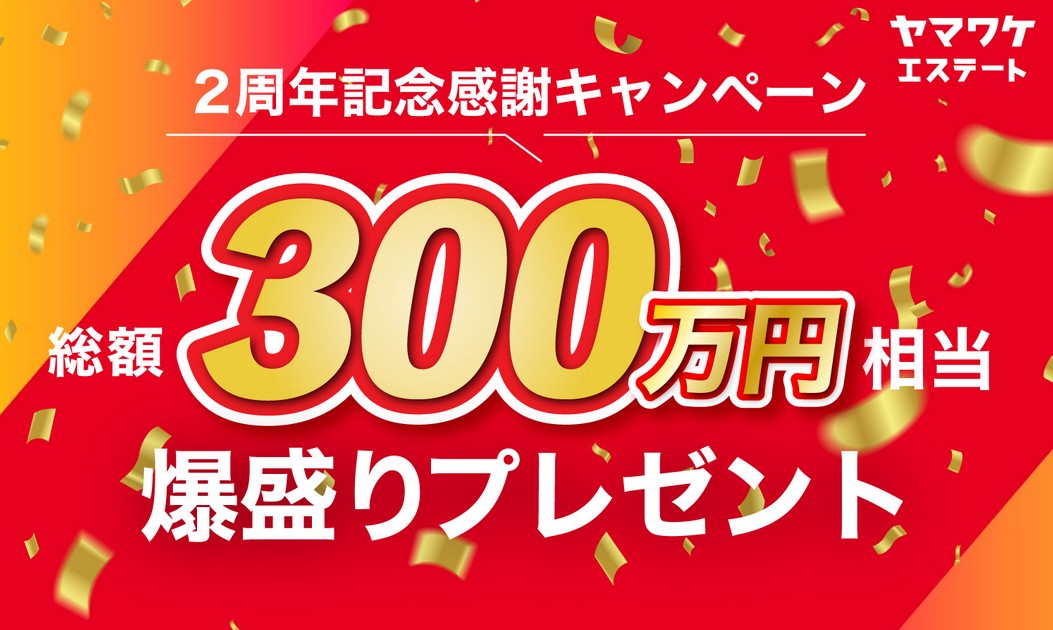 ヤマワケエステート！紹介コード不要でAmazonギフト券がもらえるキャンペーン？登録方法も解説！