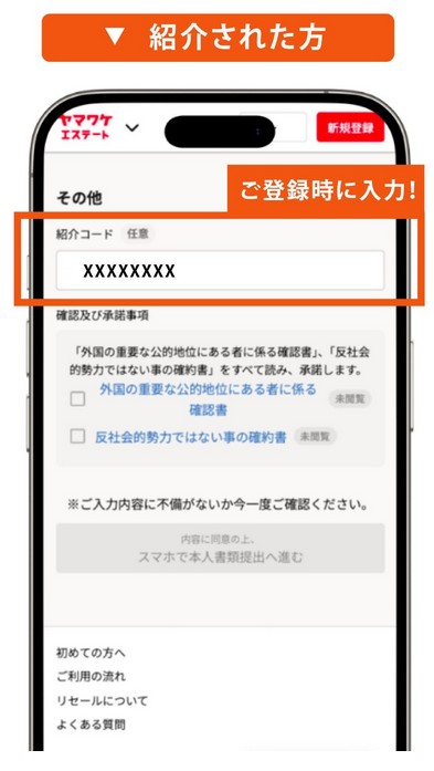 ヤマワケエステート！紹介コードは？Amazonギフト券がもらえるキャンペーン！登録方法も解説！