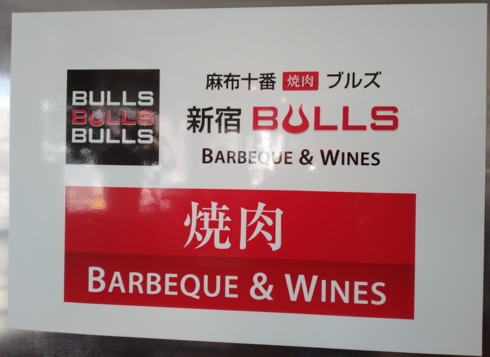 【COMMOSUS(コモサス)】お肉ファンド優待利用！新宿BULLS(ブルズ)でプレミアム和牛握り盛り合せセットを注文！