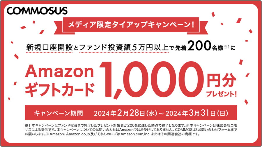 【COMMOSUS(コモサス)】Amazonギフト券1,000円がもらえる限定キャンペーン開始！