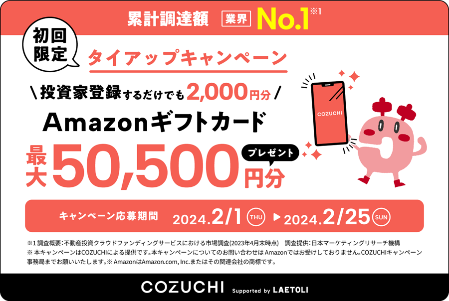 当サイト限定【COZUCHI(コズチ)】無料登録でAmazonギフト券2,000円プレゼント 2/25まで！更に投資で最大48,500円分もらえる！