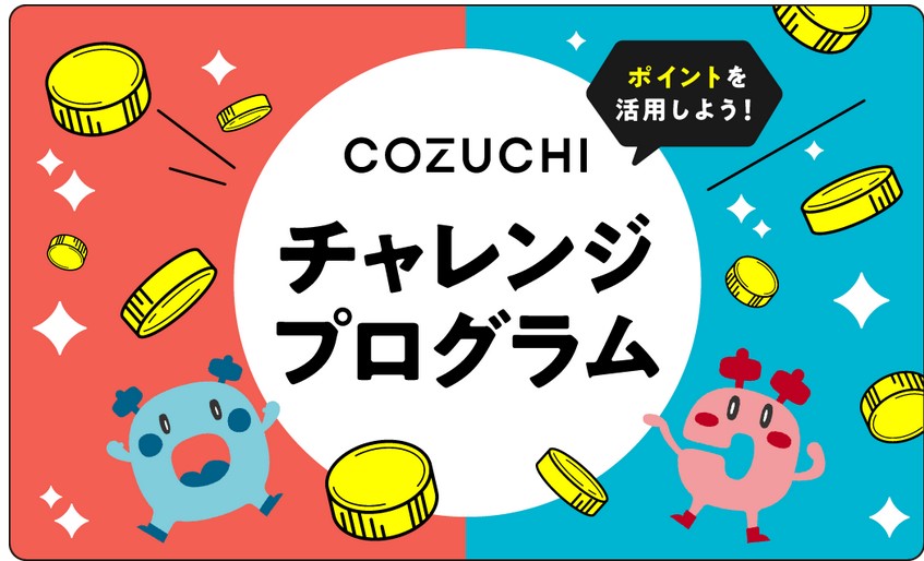 【COZUCHI(コズチ)】が当たらない！解決策4選を解説！
