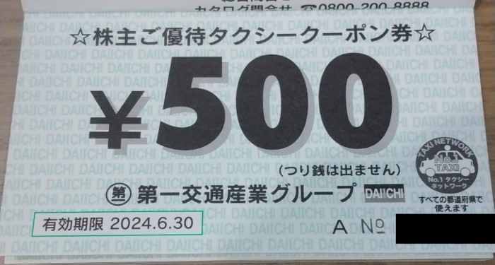 第一交通産業(9035)【株主優待】2023年9月権利が到着！タクシークーポン券はカタログの商品と交換可能！