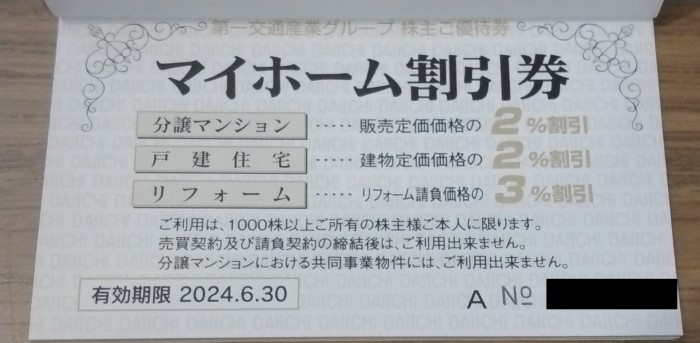 第一交通産業(9035)【株主優待】2023年9月権利が到着！タクシークーポン券はカタログの商品と交換可能！