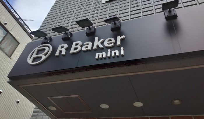 イートアンドHD (2882)【株主優待利用】R Baker miniで「のびるクロワッサン、台湾胡椒餅」を購入！