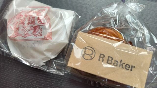 イートアンドHD (2882)【株主優待利用】R Baker miniで「のびるクロワッサン、台湾胡椒餅」を購入！