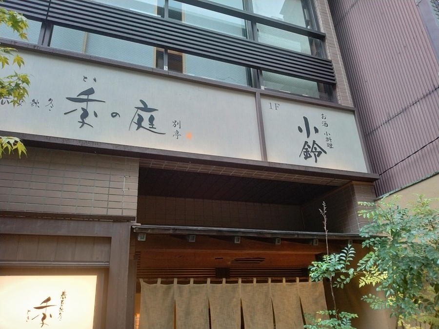 共立メンテナンス　季の庭　株主優待利用