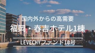 LEVECHY(レベチー) LEVECHYファンド10号(抽選) 福岡・春吉ホテル1棟 年率6%、運用期間12ヶ月！2024年02月20日 11時募集開始！