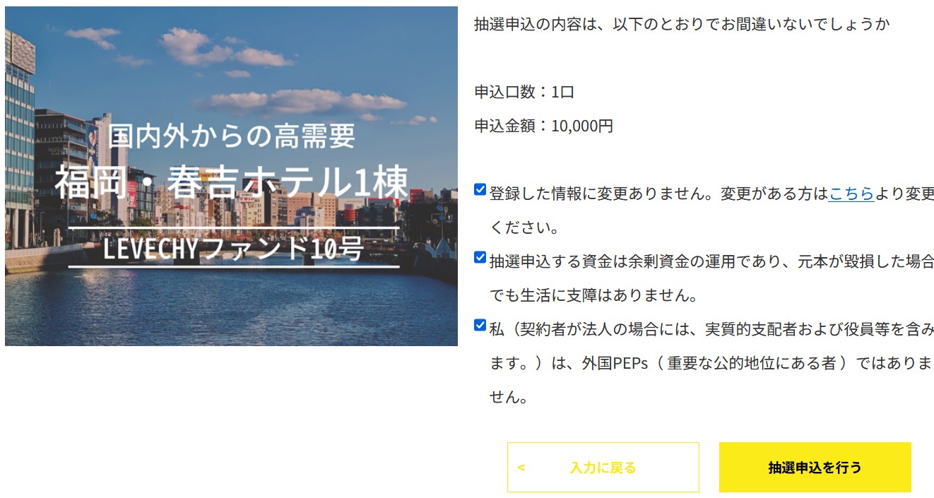 LEVECHY(レベチー)  ファンド10号(抽選) 福岡・春吉ホテル1棟 年率6%、運用期間12ヶ月！2024年2月20日 11時募集開始！