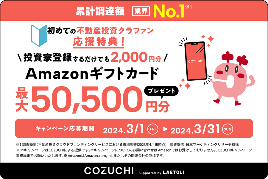 当サイト限定【COZUCHI(コズチ)】無料登録でAmazonギフト券2,000円プレゼント 3/31まで！更に投資で最大48,500円分もらえる！