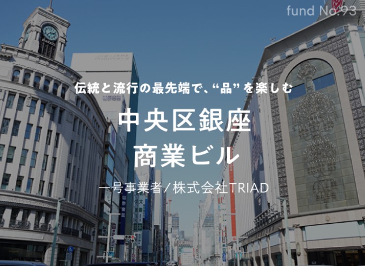 【COZUCHI(コズチ)】中央区銀座 商業ビル！年利9% 1年！先着で4/1 19:00募集開始！