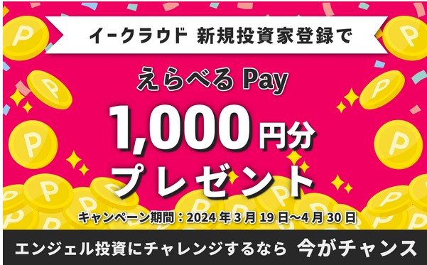 イークラウド　えらべるPay 1,000円相当　キャンペーン