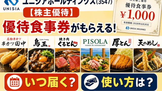 ユニシアホールディングス(3547)【株主優待】串カツ田中、鳥玉、焼き肉くるとん、PISOLA、厚とん、天のめし で使える優待食事券がもらえる！いつ届く？使い方は？