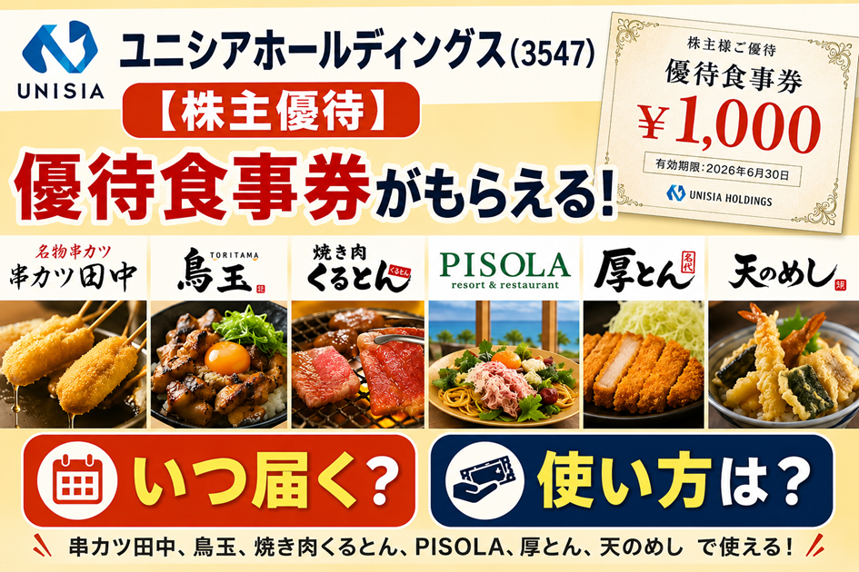 ユニシアホールディングス(3547)【株主優待】串カツ田中、鳥玉、焼き肉くるとん、PISOLA、厚とん、天のめし で使える優待食事券がもらえる！いつ届く？使い方は？