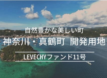 LEVECHY(レベチー) ファンド11号(抽選) 真鶴町のリゾート用地 年率8%、運用期間11ヶ月！2024年3月19日 11時募集開始！