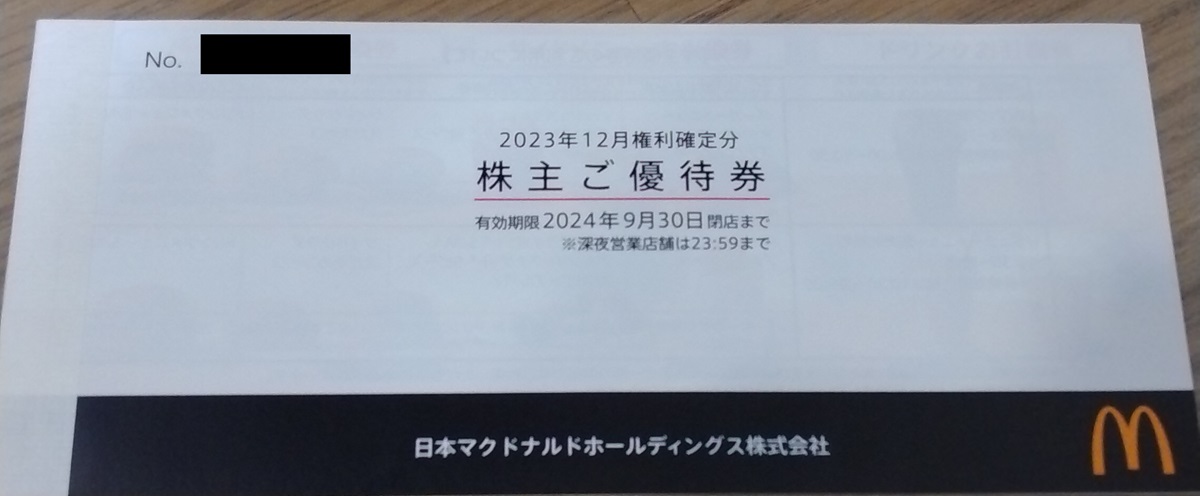 日本マクドナルドHD (2702)【株主優待】2023年12月権利が到着！バーガー、サイド、ドリンク券！
