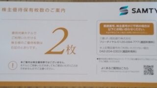 サムティ(3244)【株主優待】2023年11月権利が到着！21ホテルが利用できます！