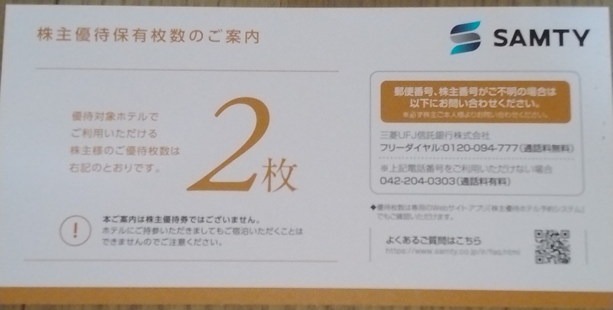 サムティ(3244)【株主優待】2023年11月権利が到着！21ホテルが利用できます！