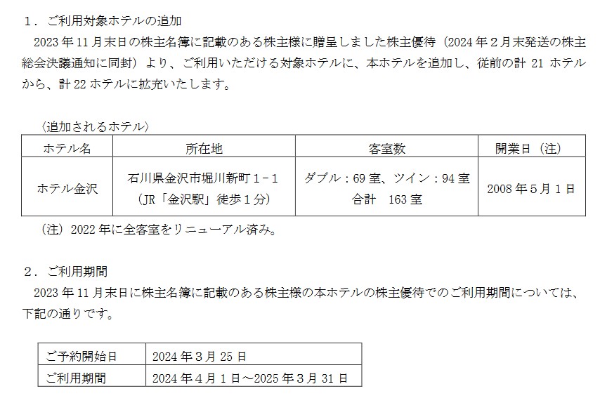 サムティ(3244)【株主優待】「ホテル金沢」が利用対象に追加！予約は2024年3月25日！利用開始は2024年4月1日から！