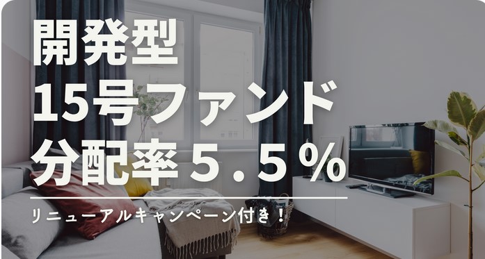 【ダーウィンファンディング 】開発型15号！利回り5.5% 304日！Amazonギフト券キャンペーン実施！