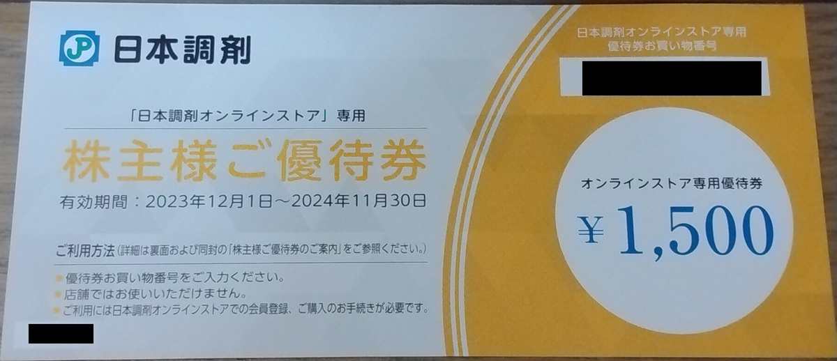 日本調剤(3341)【株主優待】日本調剤 オンラインストアで使える優待券がもらえる！