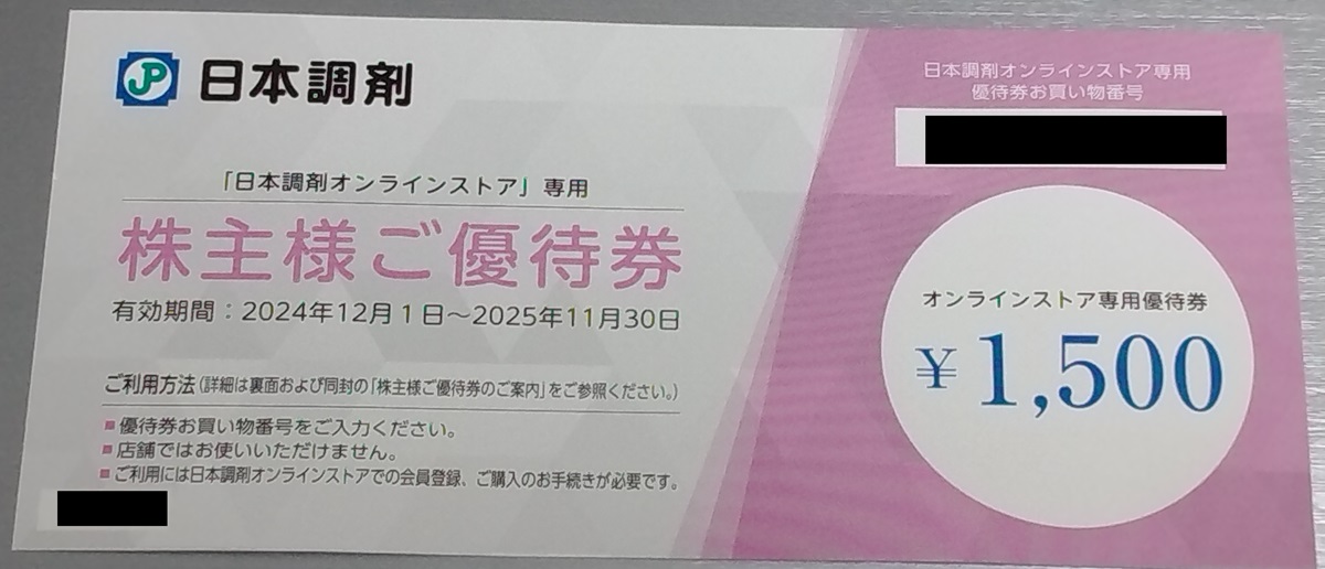 日本調剤(3341)【株主優待】2024年9月権利が到着！日本調剤 オンラインストアで薬や食品を購入可能！