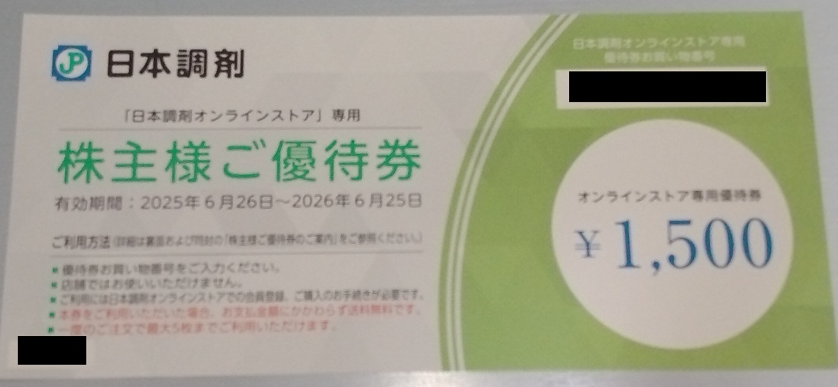 日本調剤(3341)【株主優待】2025年3月権利が到着！日本調剤 オンラインストアで薬や食品を購入可能！