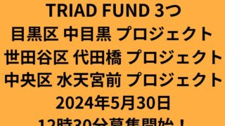 【COMMOSUS(コモサス)】TRIAD FUND 3つ(5, 6, 7号)年利7%、11か月！2024年5月30日12時30分募集開始！