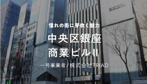 【COZUCHI(コズチ)】中央区銀座 商業ビルⅡ！年利7.5% 1年！抽選で5/28 19時募集開始！