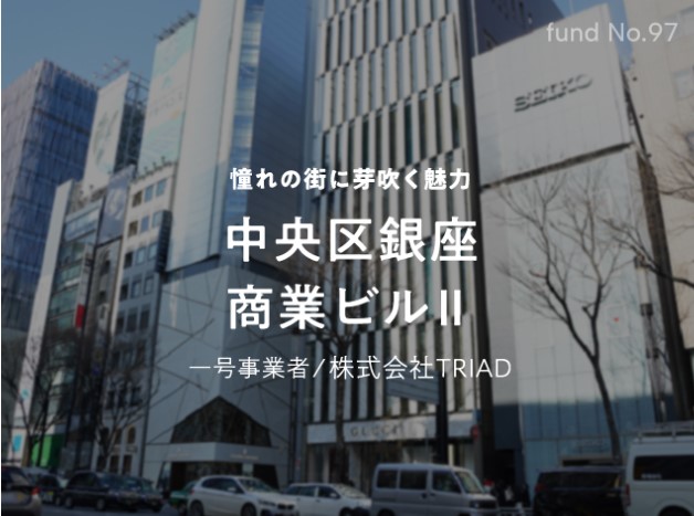 【COZUCHI(コズチ)】中央区銀座 商業ビルⅡ！年利7.5% 1年！抽選で5/28 19時募集開始！