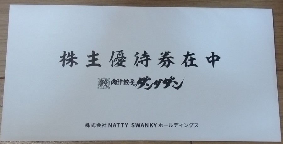 NATTY SWANKY HD(7674)【株主優待】2024年1月権利が到着！肉汁餃子のダンダダンでの利用、冷凍餃子と交換可能！