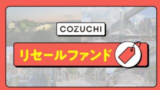 【COZUCHI(コズチ)】激アツリセールファンド5つ！2024年6月13日19時から募集開始！抽選！