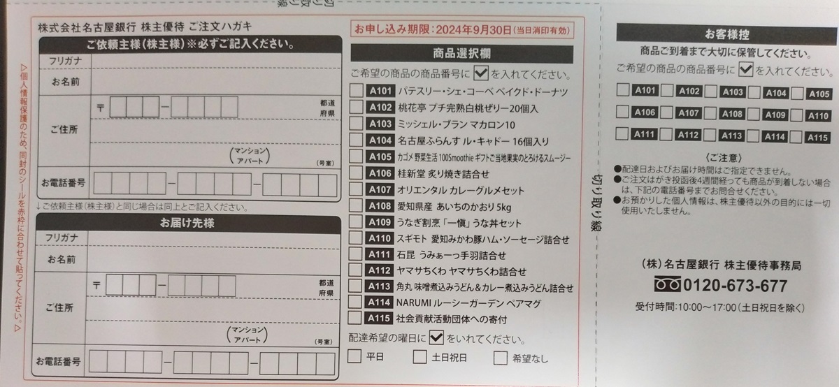 名古屋銀行(8522)【株主優待】2024年3月権利のカタログが到着！名古屋ふらんす、野菜生活、オリエンタルカレーグルメセットなど選べます！