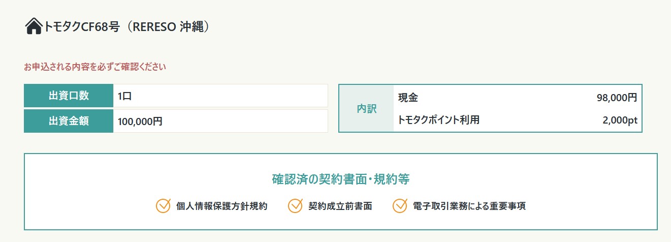 トモタクCF68号(RERESO 沖縄)！7.0%で9か月！Amazonギフト券キャンペーンも実施中！