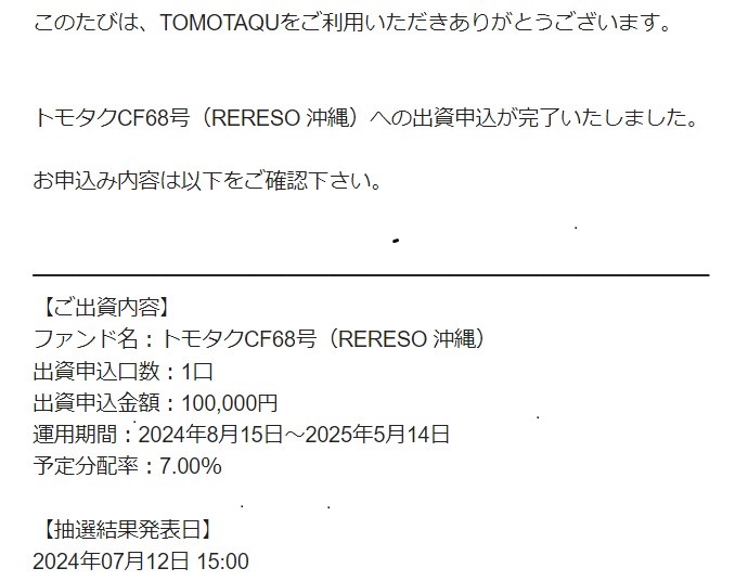 トモタクCF68号(RERESO 沖縄)！7.0%で9か月！Amazonギフト券キャンペーンも実施中！