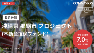 【COMMOSUS(コモサス)】 沖縄県 那覇市 プロジェクト (不動産担保ファンド) ！年利7%、12ヶ月！