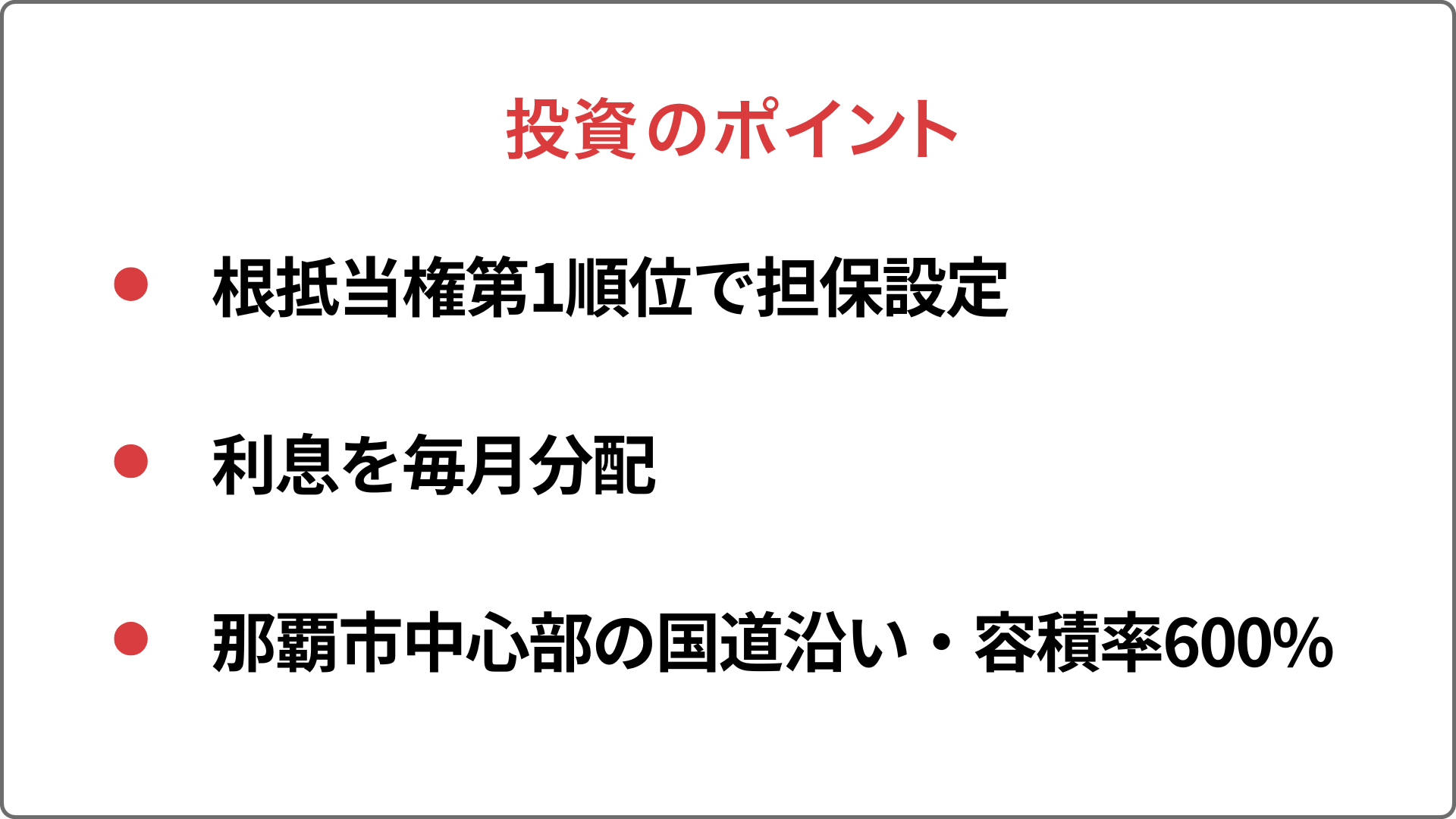 【COMMOSUS(コモサス)】 沖縄県 那覇市 プロジェクト (不動産担保ファンド) ！年利7%、12ヶ月！