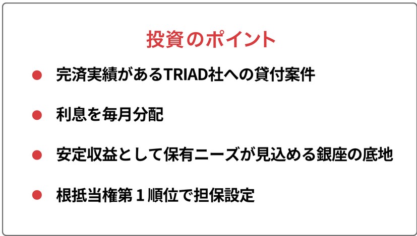 【COMMOSUS(コモサス)】中央区 銀座一丁目 プロジェクト (TRIAD FUND 8号) ！年利6.5%、12ヶ月！