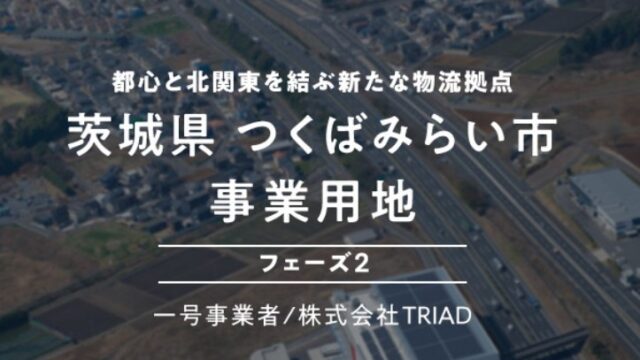 【COZUCHI(コズチ)】茨城県 つくばみらい市 事業用地 フェーズ２！年利5%　運用期間1年！