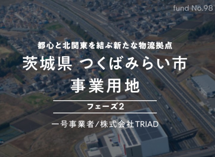 【COZUCHI(コズチ)】茨城県 つくばみらい市 事業用地 フェーズ２！年利5%　運用期間1年！