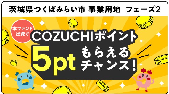 【COZUCHI(コズチ)】茨城県 つくばみらい市 事業用地 フェーズ２！年利5%　運用期間1年！