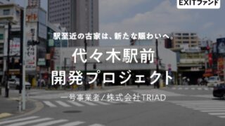 【COZUCHI(コズチ)】代々木駅前開発プロジェクト！年利10% 運用期間6か月28日！希少性の高い好立地！