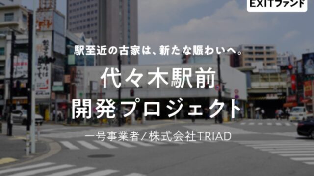 【COZUCHI(コズチ)】代々木駅前開発プロジェクト！年利10% 運用期間6か月28日！希少性の高い好立地！