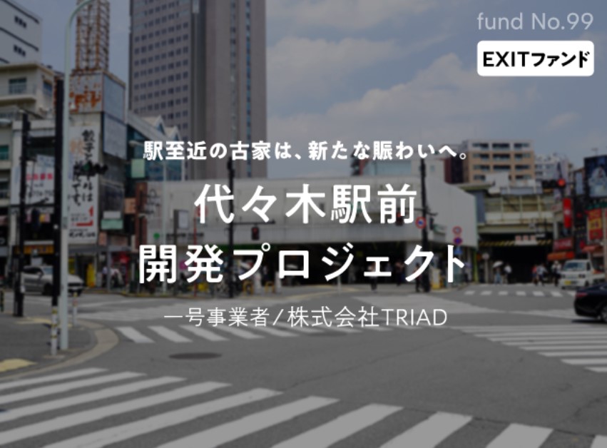 【COZUCHI(コズチ)】代々木駅前開発プロジェクト！年利10% 運用期間6か月28日！希少性の高い好立地！