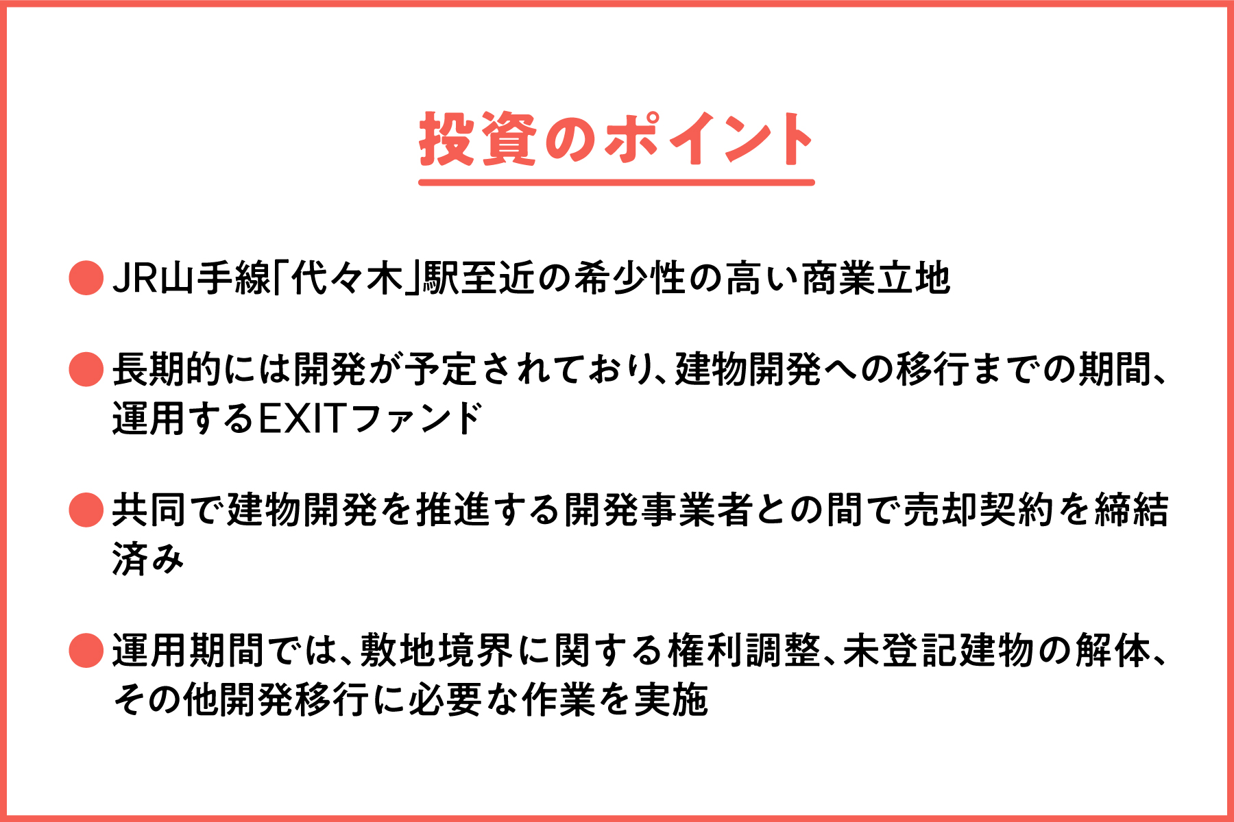 【COZUCHI(コズチ)】代々木駅前開発プロジェクト！年利10% 運用期間6か月28日！希少性の高い好立地！