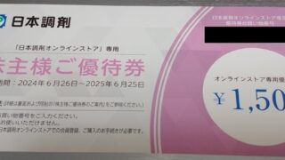 日本調剤(3341)【株主優待】2024年3月権利が到着！「ポタージュ、玉ねぎ粉」を注文！