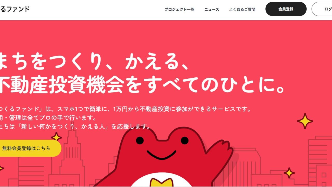 つくるファンドの評判、口コミ、Amazonギフト券キャンペーンは？