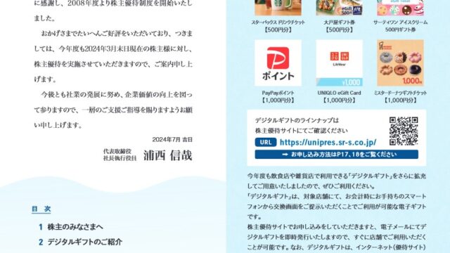 ユニプレス(5949)【株主優待】2024年3月権利のカタログが到着！全てPontaポイントに交換！