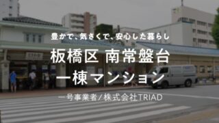 【COZUCHI(コズチ)】板橋区南常盤台一棟マンション！年利5% 運用期間約1年5か月！好立地の一棟マンション！